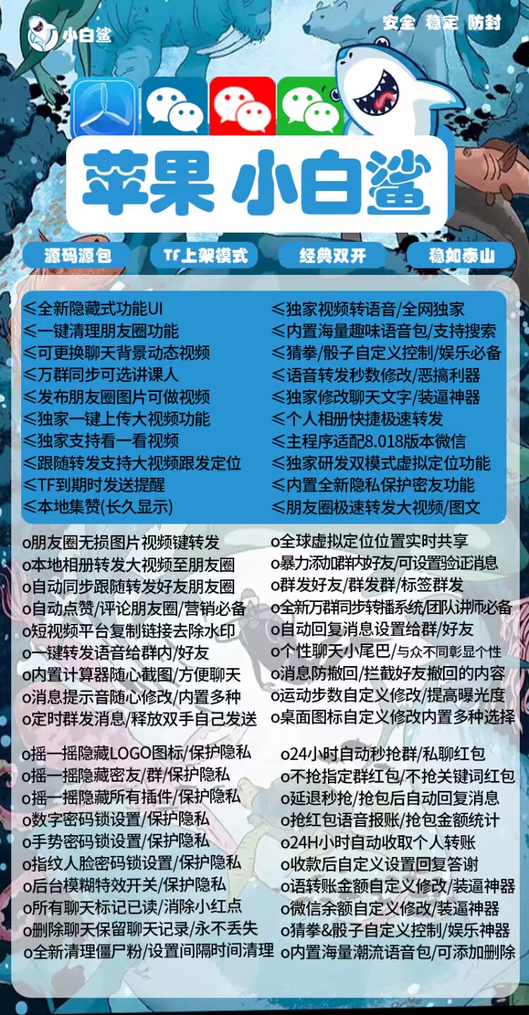 【苹果小白鲨分身】2022苹果小白鲨微信多开/密友动态点评显示或隐藏/正版授权