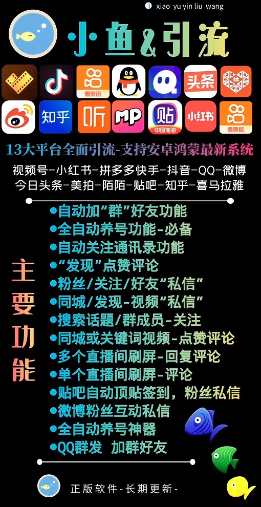 【新小鱼引流】抖音快手贴吧等13大平台辅助引流互动养号-支持安卓鸿蒙