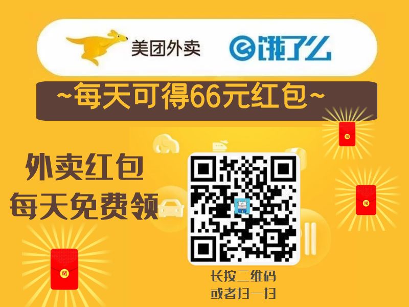 外卖探探 一个可以省钱并且还挣钱的外卖红包公众号，关注每天领红包