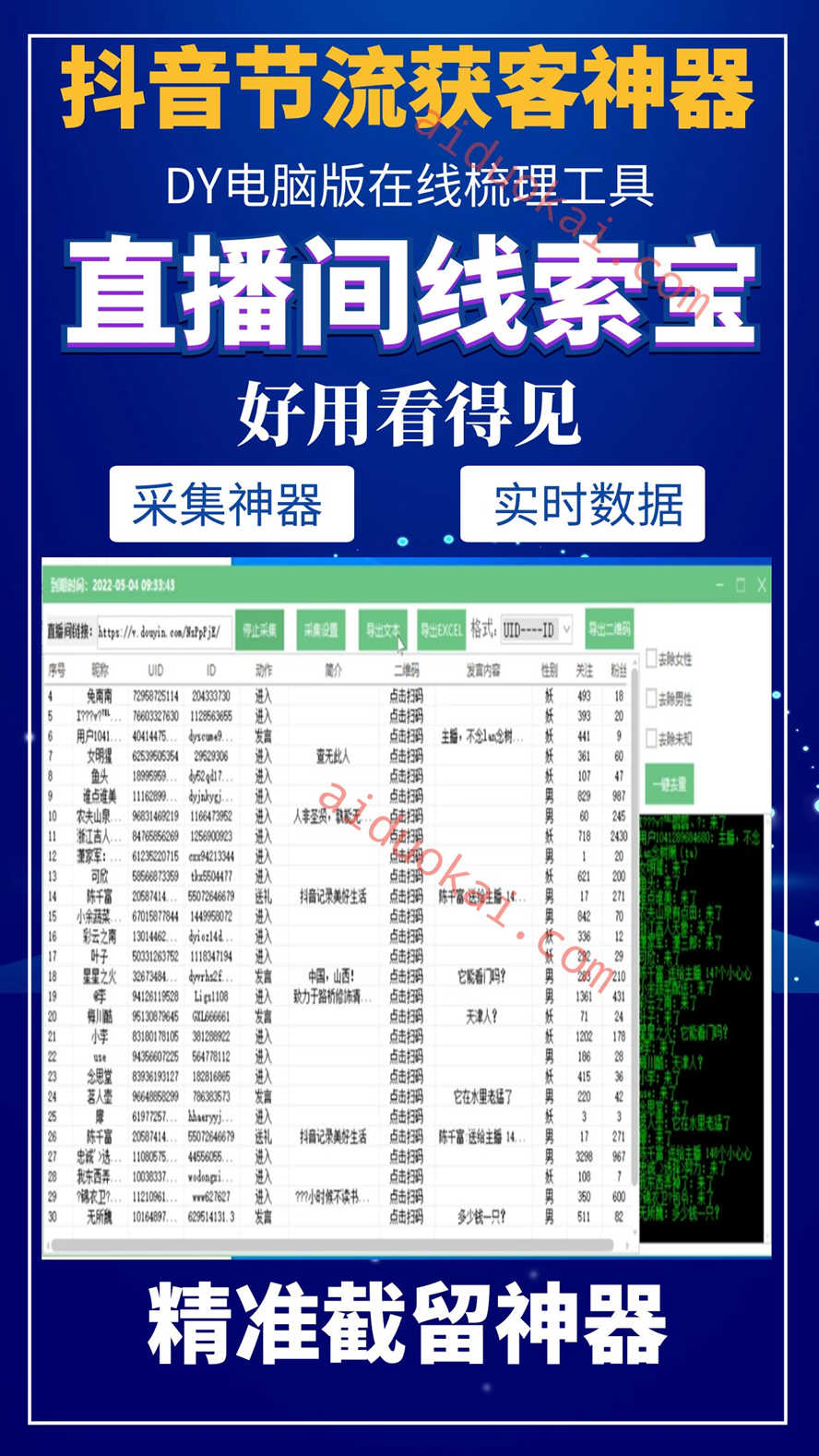 抖音直播间线索宝-自动采集直播间数据打赏留痕数据，一键导出潜在客源