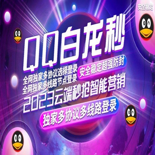 2023QQ白龙秒地址《全新协议云端秒群》QQ白龙秒月卡激活码授权