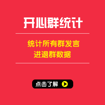 玉麒麟qq群监控统计系统，今日发言，进群，退群，活跃人群统计，导出qq号