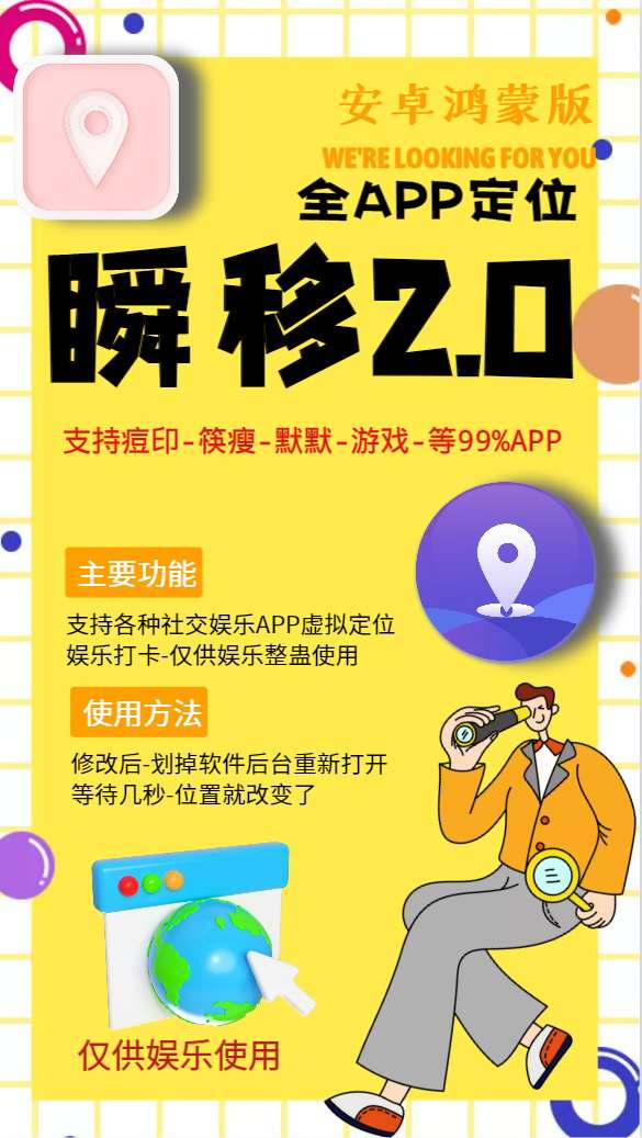 【瞬移2.0】虚拟定位app【支持模拟器使用】