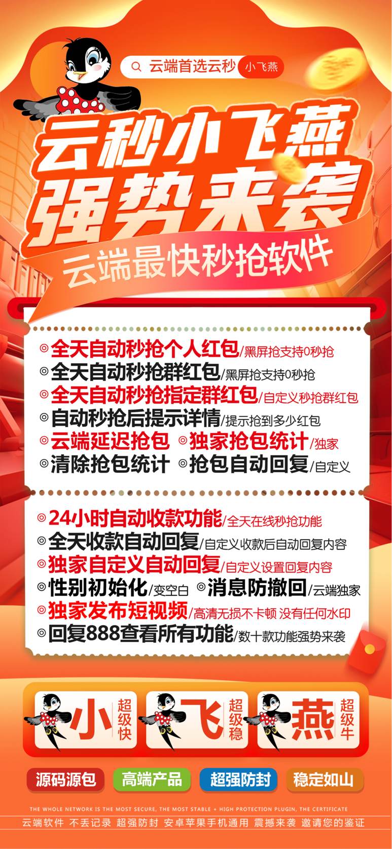 云端秒抢红包官网【云端秒抢小飞燕官网地址激活码授权使用教程】抢红包速度快不封号