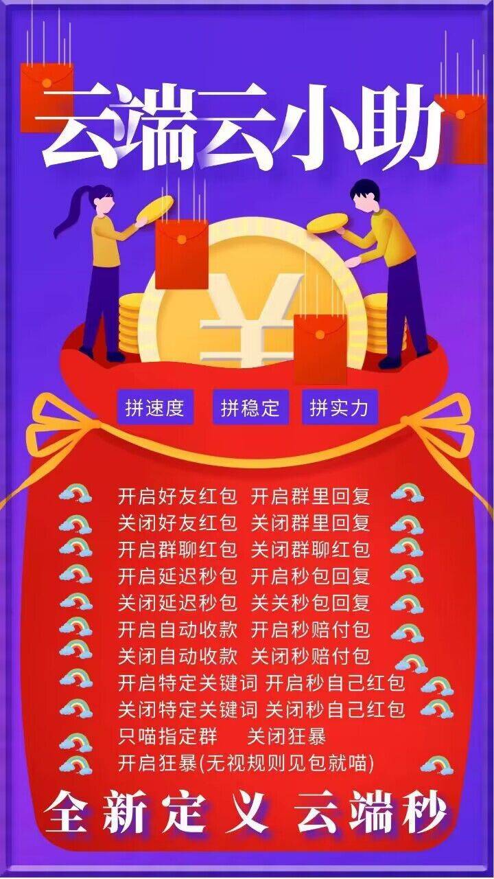 云端秒抢红包官网【云端秒抢云小助官网地址激活码授权使用教程】抢红包速度快不封号