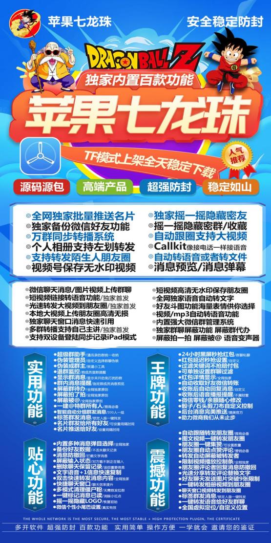 【苹果七龙珠官网下载更新官网激活码激活授权码卡密】全新防封苹果多开《微信分身多开群发加人》