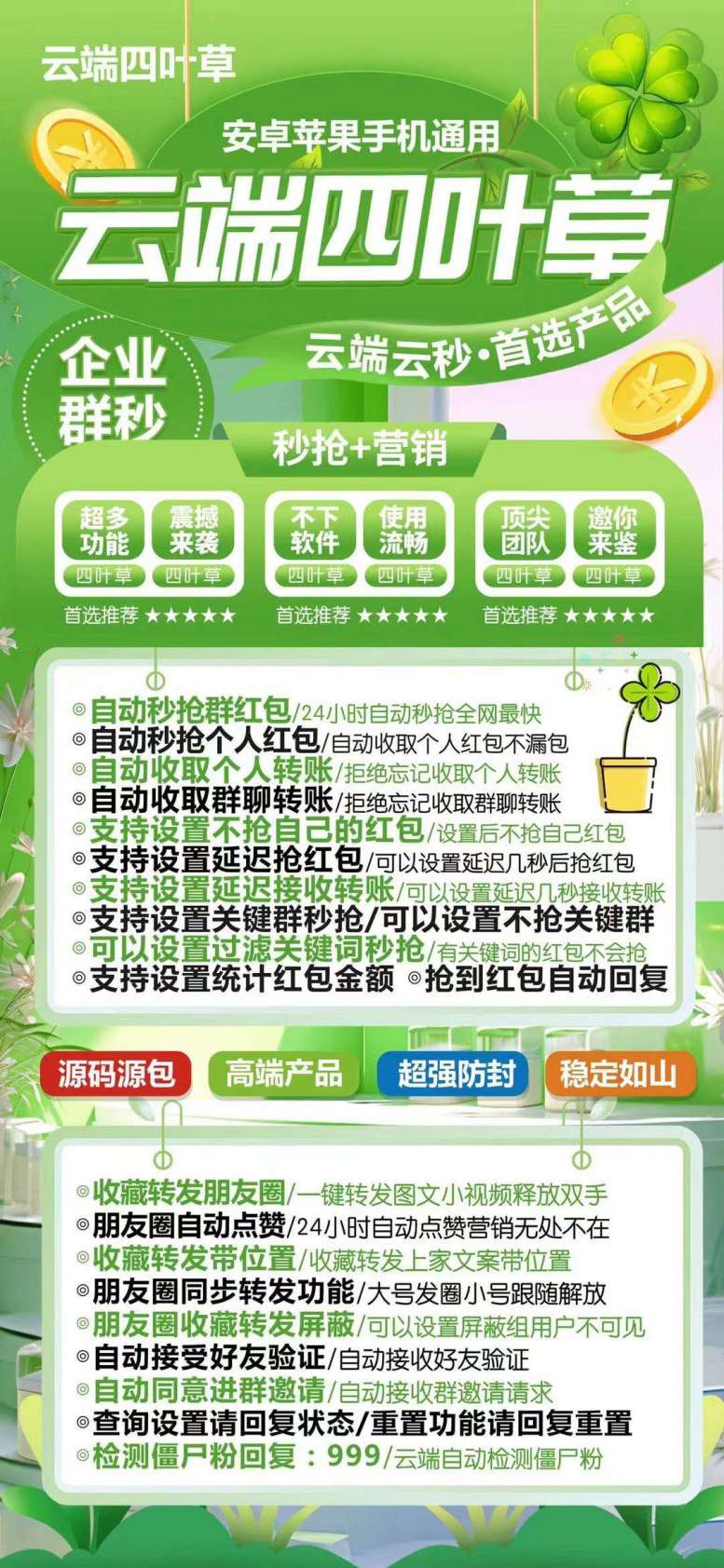 【云端四叶草秒抢红包】24小时自动秒抢全网最快